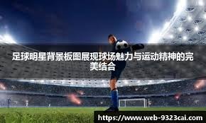 欧战奥斯卡：梅西获最佳男主角 范加尔最佳导演